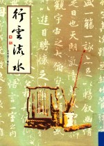 张炳煌行书集 行云流水