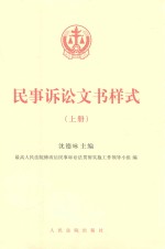 民事诉讼文书样式  上