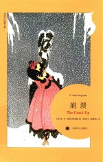 菲茨杰拉德文集 崩溃