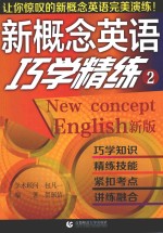 新概念英语巧学精炼 2 新版