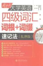 新改革大学英语四级词汇 词根+词缀速记法 乱序版