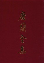 唐兰全集 11 遗稿集 卷3