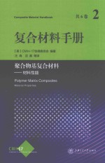 复合材料手册 2 聚合物基复合材料 材料性能