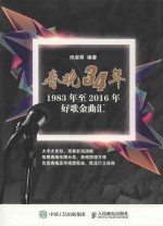 春晚34年 1983年至2016年好歌金曲汇