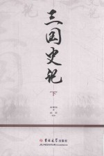 三国史记 下