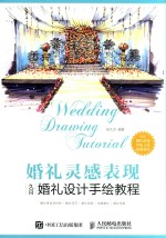 婚礼灵感表现 久月婚礼设计手绘教程