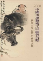 中国水墨艺术之回顾与前瞻 研究生学术研讨会论文集 2008