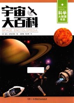 科学大探索书系 宇宙大百科