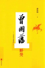 曾国藩 野焚 全新修订典藏版