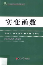 21世纪精品规划教材系列 实变函数