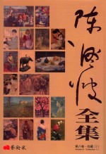 陈澄波全集 第8卷 收藏 1