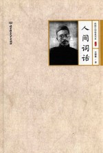 民国大师经典书系 人间词话