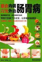 膳食内调 穴位外治肠胃病