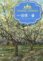 经典童话馆 彼得·潘
