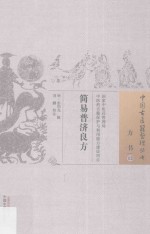 方书 13 简易普济良方