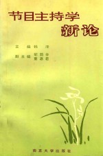 节目主持学新论