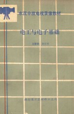 水泥中技电视录像教材 电工与电子基础
