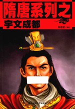 隋唐系列 宇文成都