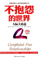 不抱怨的世界 人际关系篇