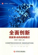 全面创新 创新驱动的战略路径