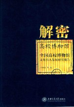 解密高校博物馆 全国高校博物馆文化育人发展研究报告
