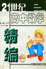 21世纪高中数学精编 第2册 下 B