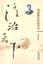 法治天下 胡建淼法治演讲录