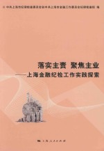 落实主责 聚焦主业