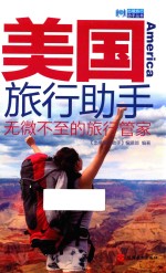 美国旅行助手 无微不至的旅行管家