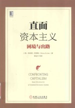 直面资本主义 困境与出路