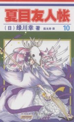 夏目友人帐 10