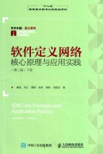 软件定义网络核心原理与应用实践 下 第2版