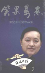 笑果累累 下 梁定东获奖作品集