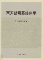 西安新获墓志集萃