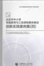 北京市中小学专题教育与三级课程整体推进创新实践案例集 4