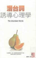 潜台词 诱导心理学