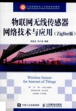 物联网无线传感器网络技术与应用 ZigBee版