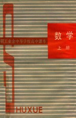 职工业余中等学校高中课本 数学 上