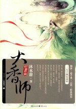 大香师 完结篇 涅盘卷 下