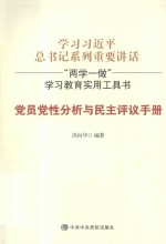 党员党性分析与民主评议手册 学习习近平总书记系列重要讲话 两学一做学习教育实用工具书