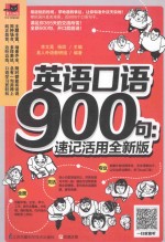 英语口语900句 速记活用全新版