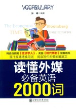 读懂外媒必备英语2000词