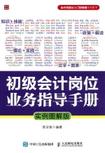 初级会计岗位业务指导手册 实例图解版