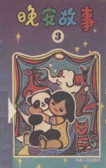 晚安故事 3