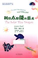 利用太阳能的蓝龙