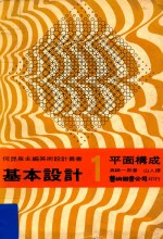 基本设计 1 平面构成