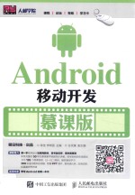 Android移动开发 慕课版