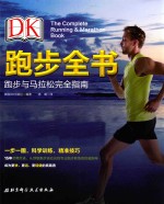 DK跑步全书 跑步与马拉松完全指南
