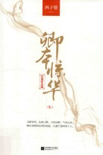 卿本惊华 5 白金纪念版