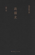 杨宽著作集 战国史